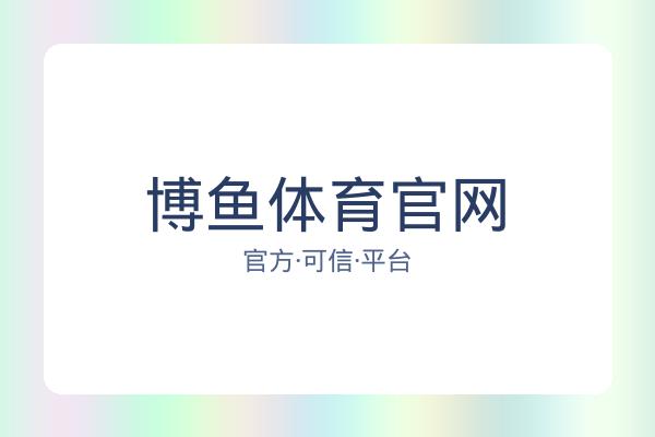 博鱼体育官网 图片